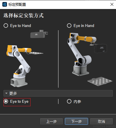 选择标定安装方式