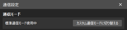 config communication mode standard