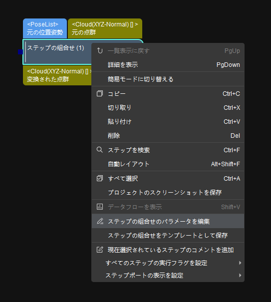 「ステップの組合せ」のパラメータを編集