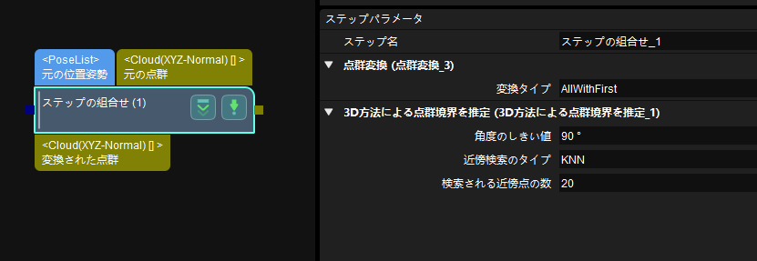 「ステップの組合せ」のパラメータ