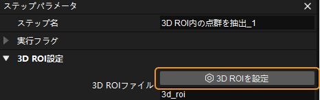 set roi use 3d roi