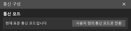 config communication mode standard