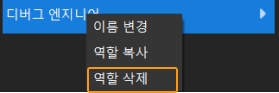 delete role