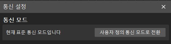 config communication mode standard