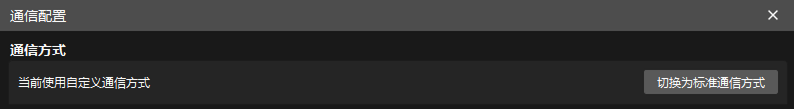config communication mode custom
